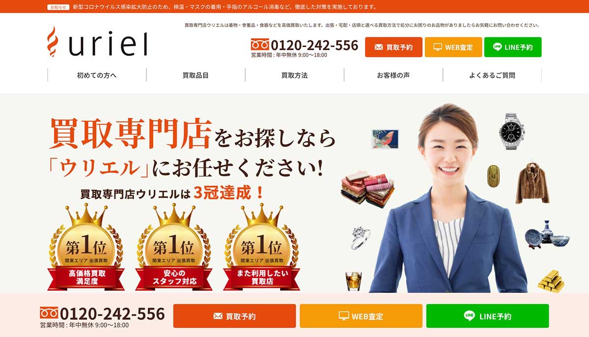 ウリエルHP。宅配や店舗買取も模索中