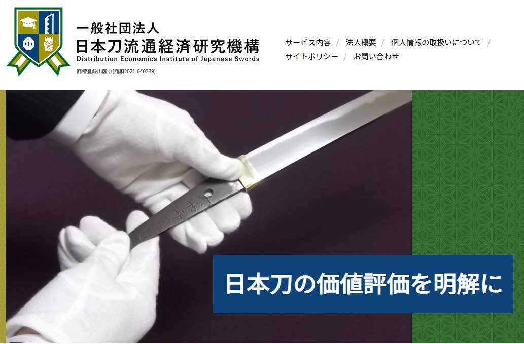 日本刀の流通や価値評価について研究調査を行う