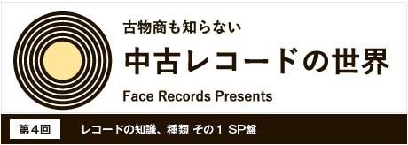 レコードの知識、種類 その1 SP盤