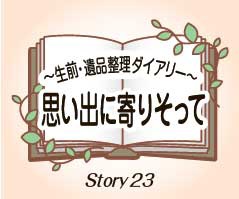 思い出に寄り添って23
