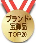 ブランド・宝飾品TOP20
