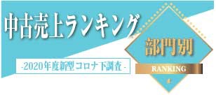 部門別中古売上ランキング