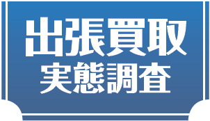 宅配買取実態調査