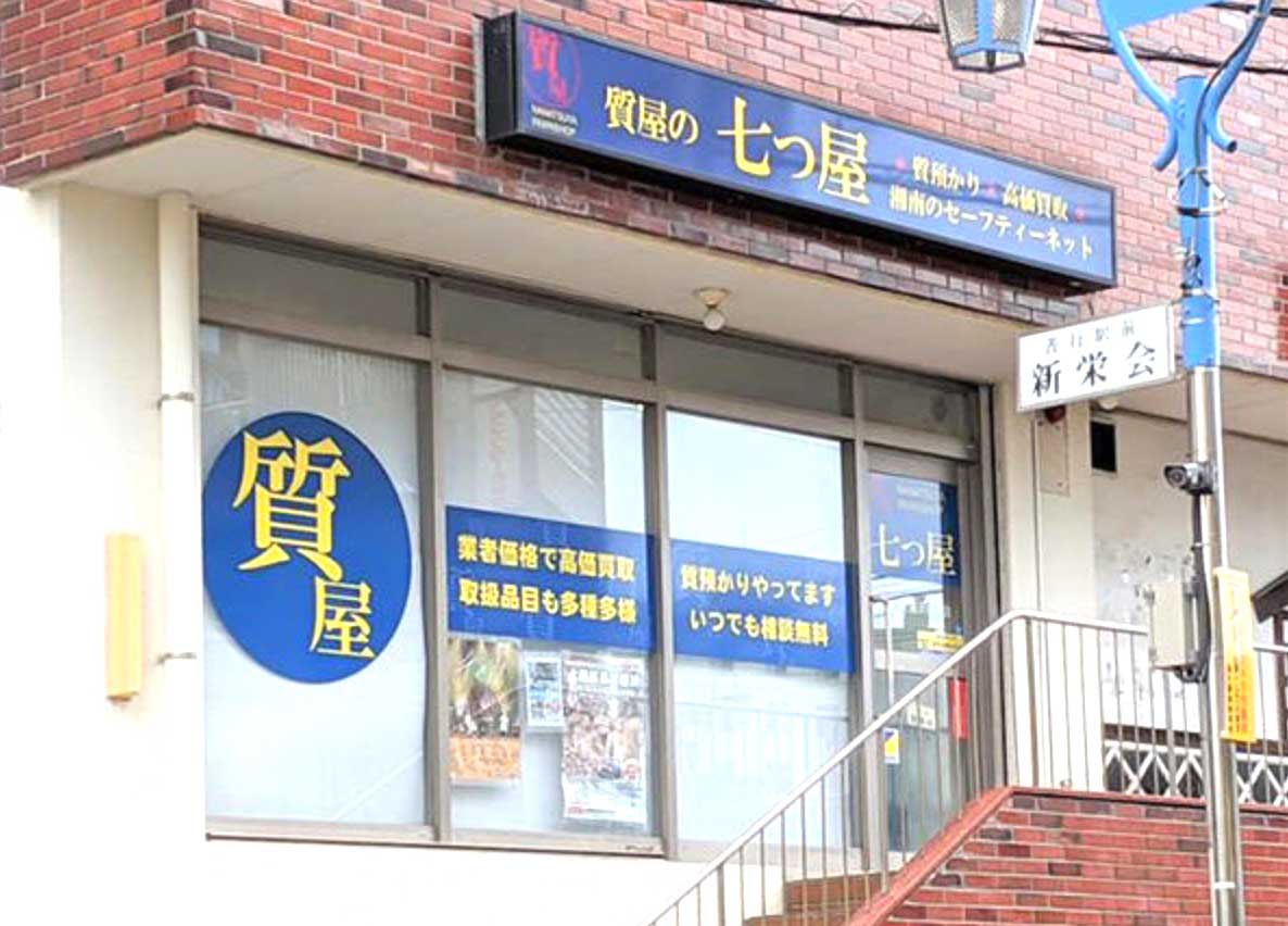 質の七つ屋湘南本店