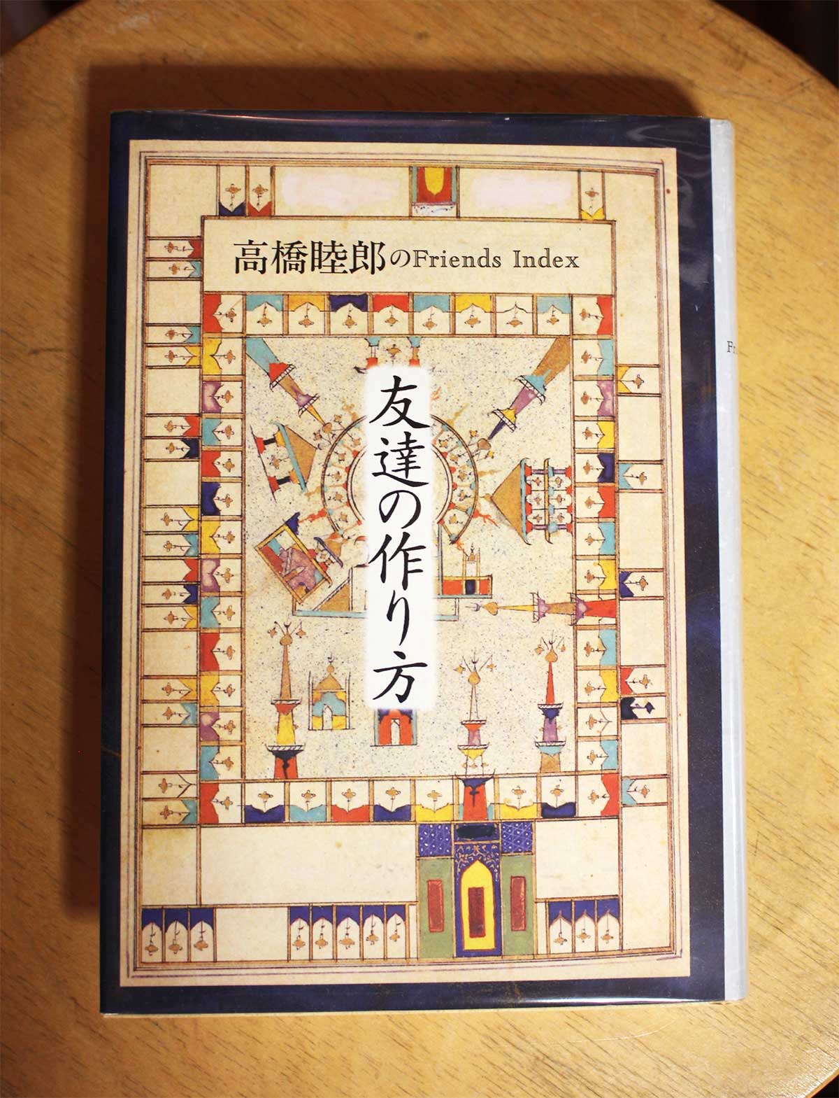 高橋睦郎「友達の作り方」