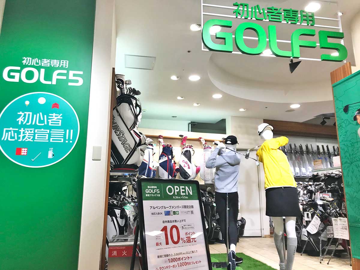 初心者専用ゴルフ5新宿フラッグス店