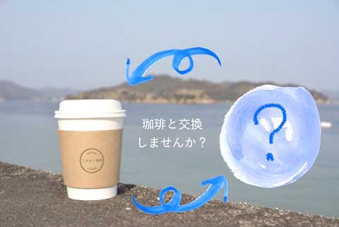 コーヒーを提供し、お客から古書を受け取る