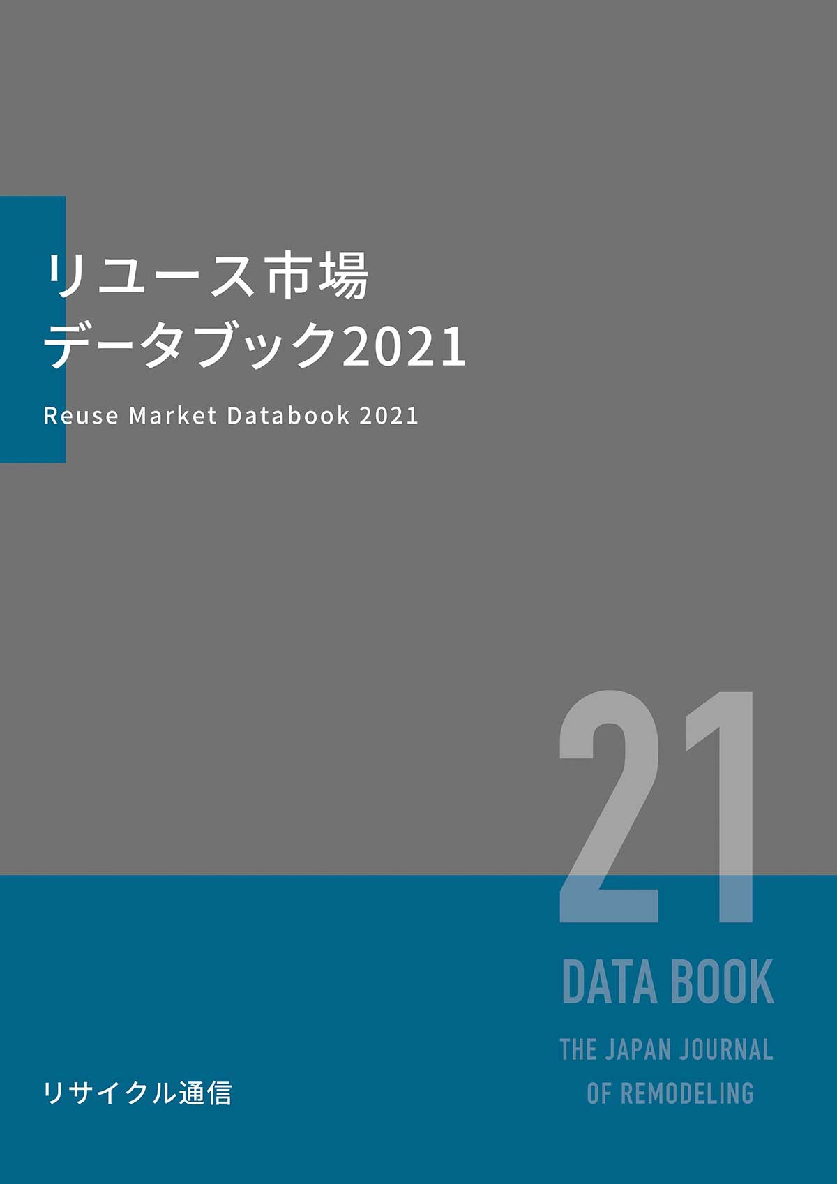 「リユース市場データブック」2021年版10月1日発売