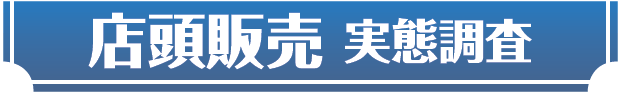 店頭販売実態調査