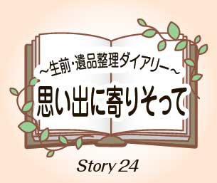 思い出に寄りそって　Story24