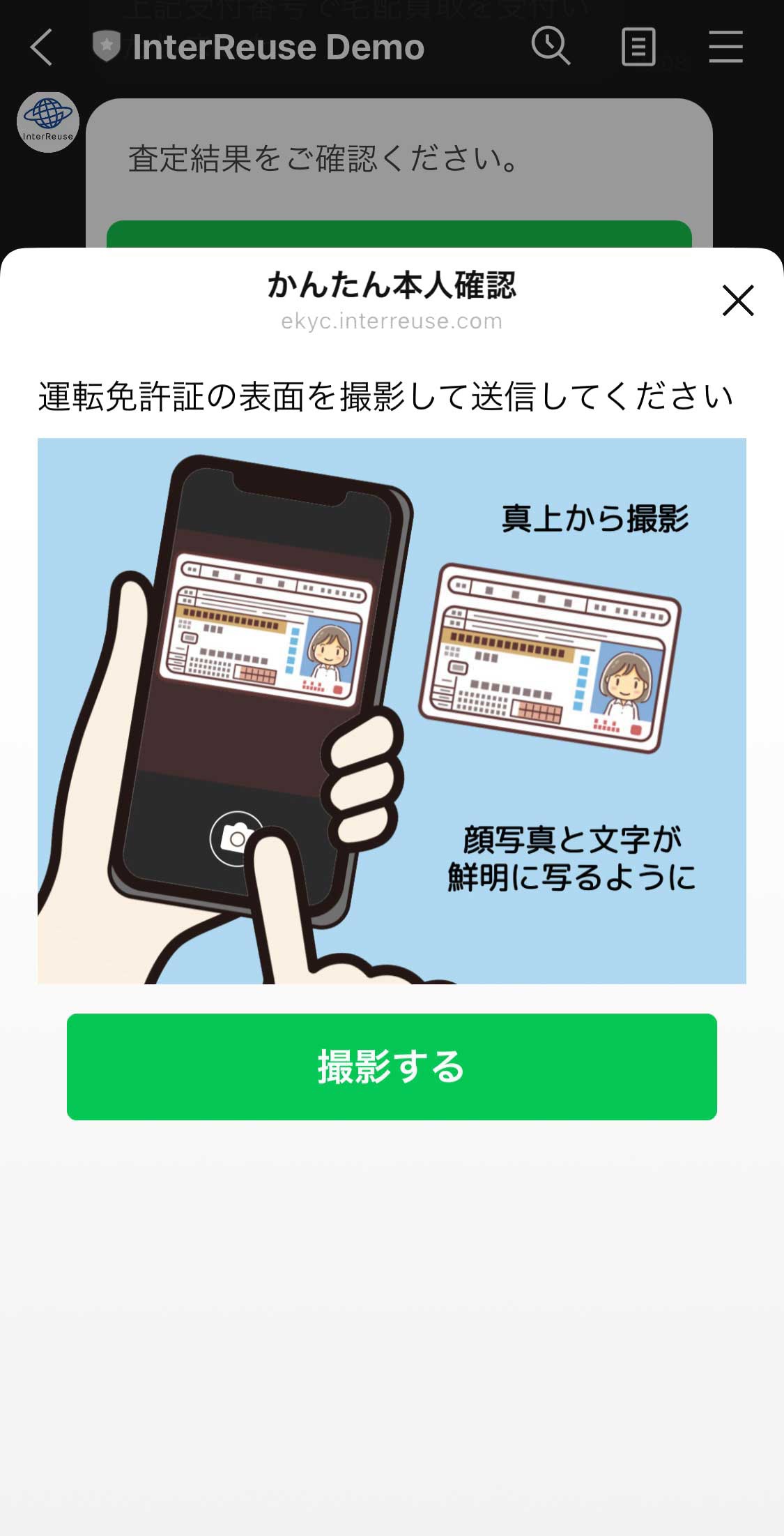 eKYCを用いてLINE上で本人確認