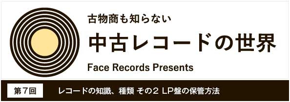 レコードの知識、種類 その２ LP盤の保管方法