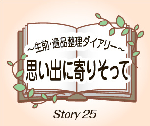 思い出に寄りそって　Story25