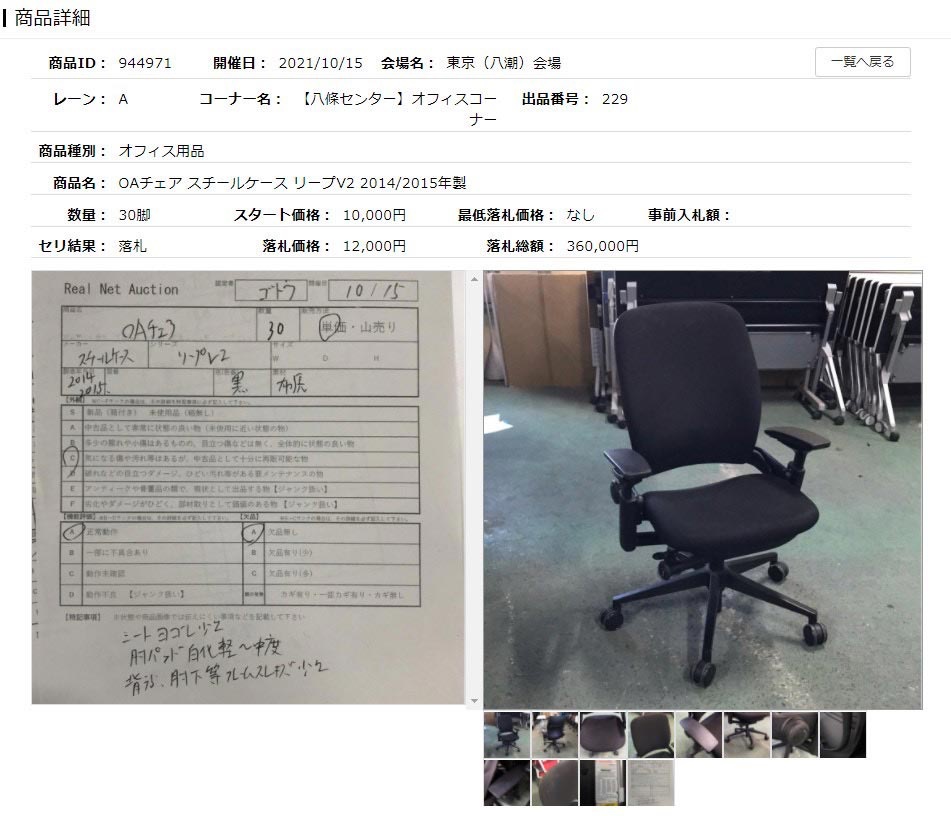 リステージオークションではオフィス家具をメインにネットで競る