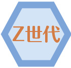 Z世代