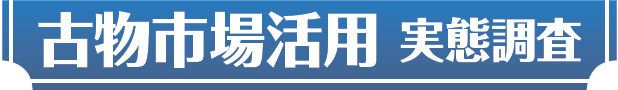 古物市場活用 実態調査