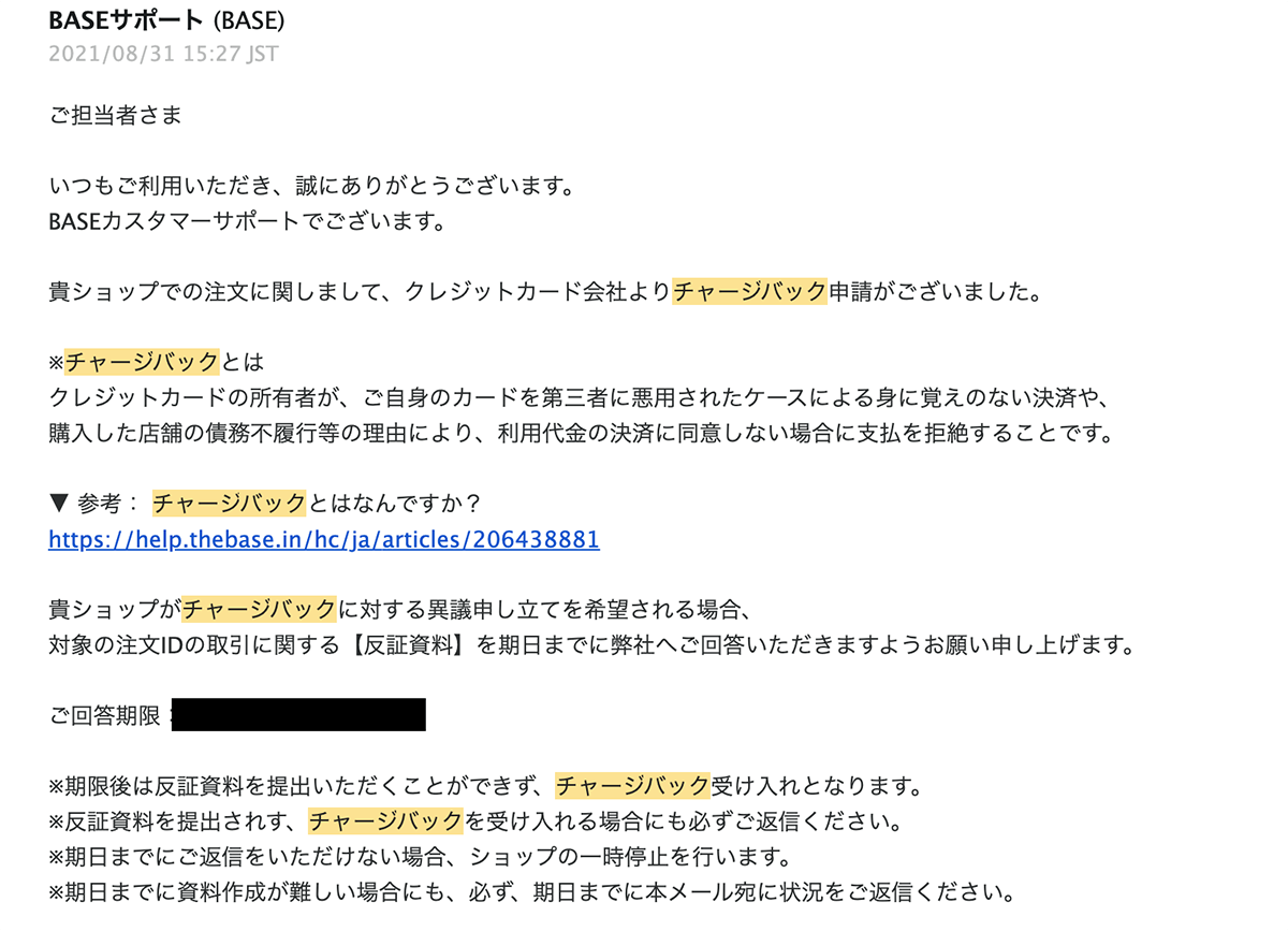 BASEから届いたチャージバックの通知メール