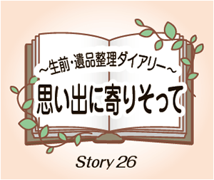 生前・遺品整理ダイアリー26