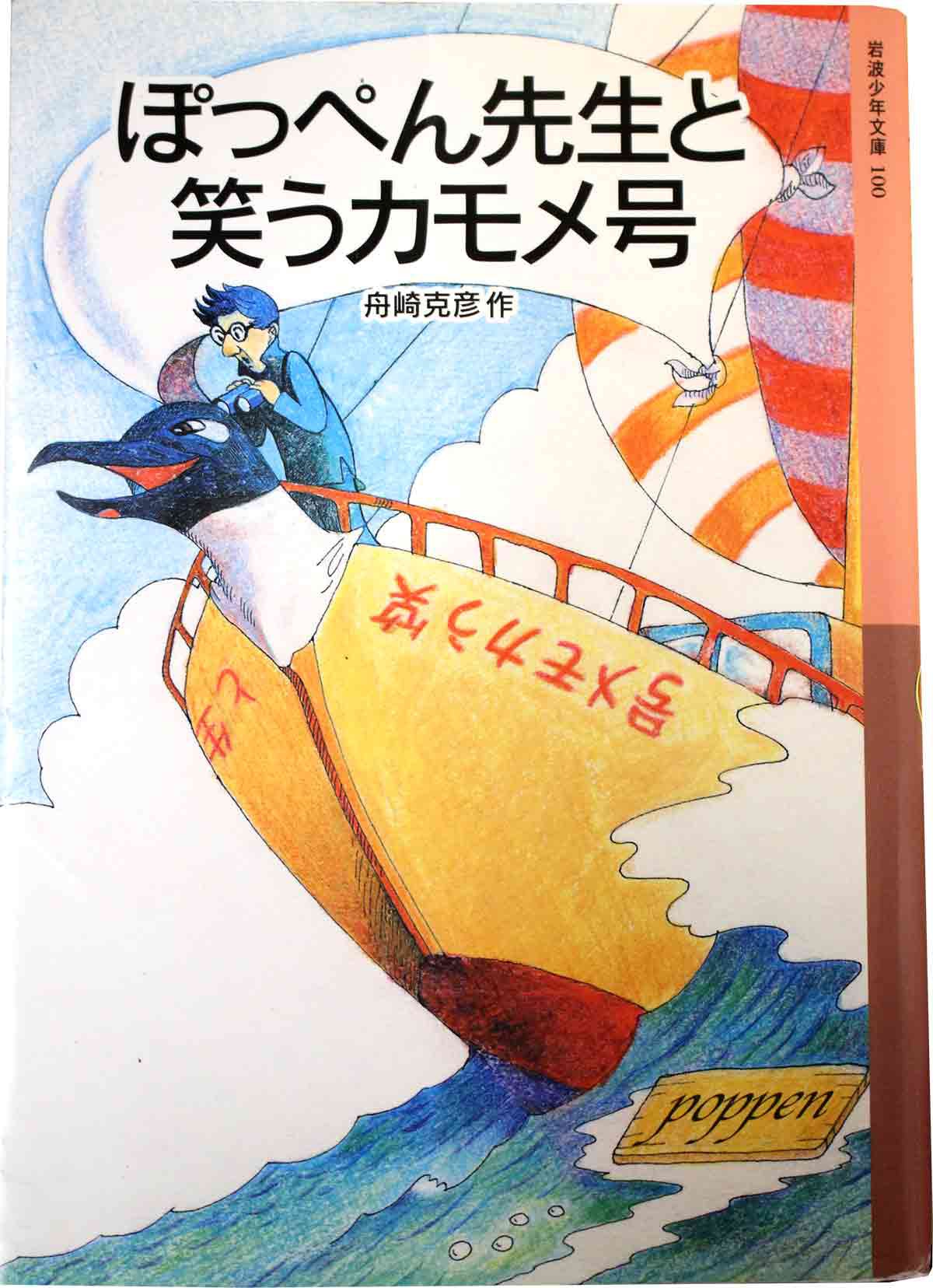 舟崎克彦　「ぽっぺん先生と笑うカモメ号」