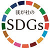 我が社のSDGs