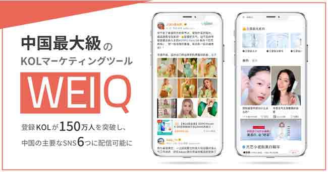 中国最大級のKOLマーケティングツール「WEIQ」