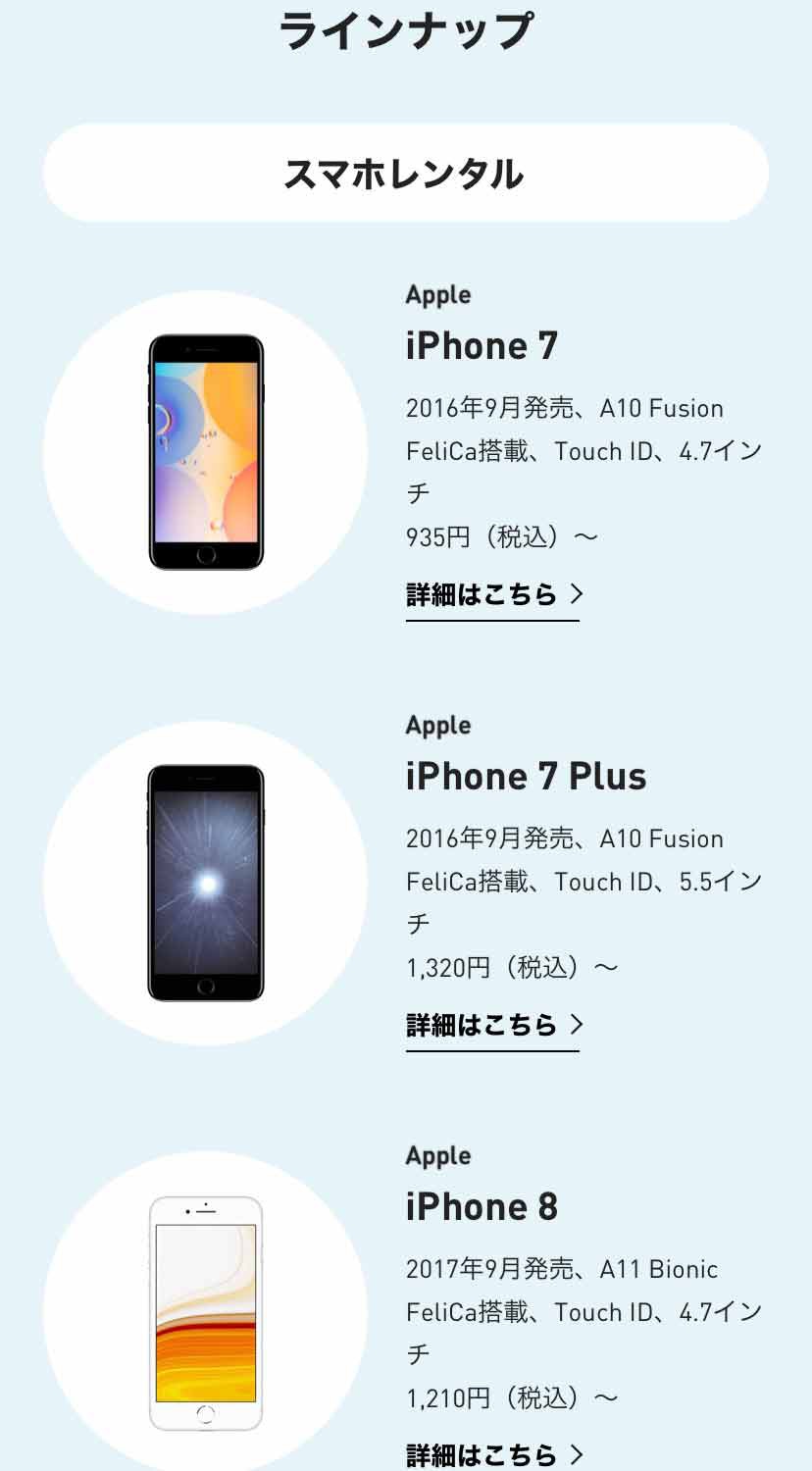 iPhone7などを月額935円（税込み）などで取り扱う