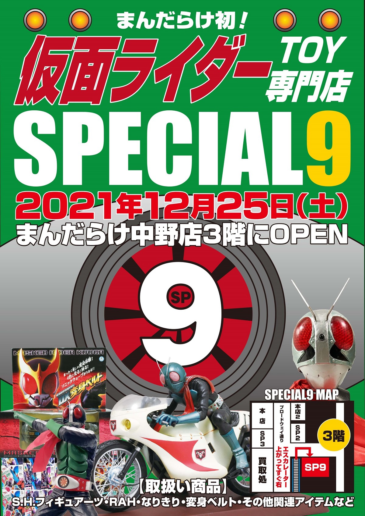 まんだらけ、仮面ライダーTOY専門店