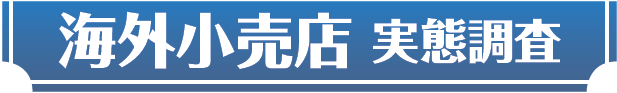 海外小売店 実態調査