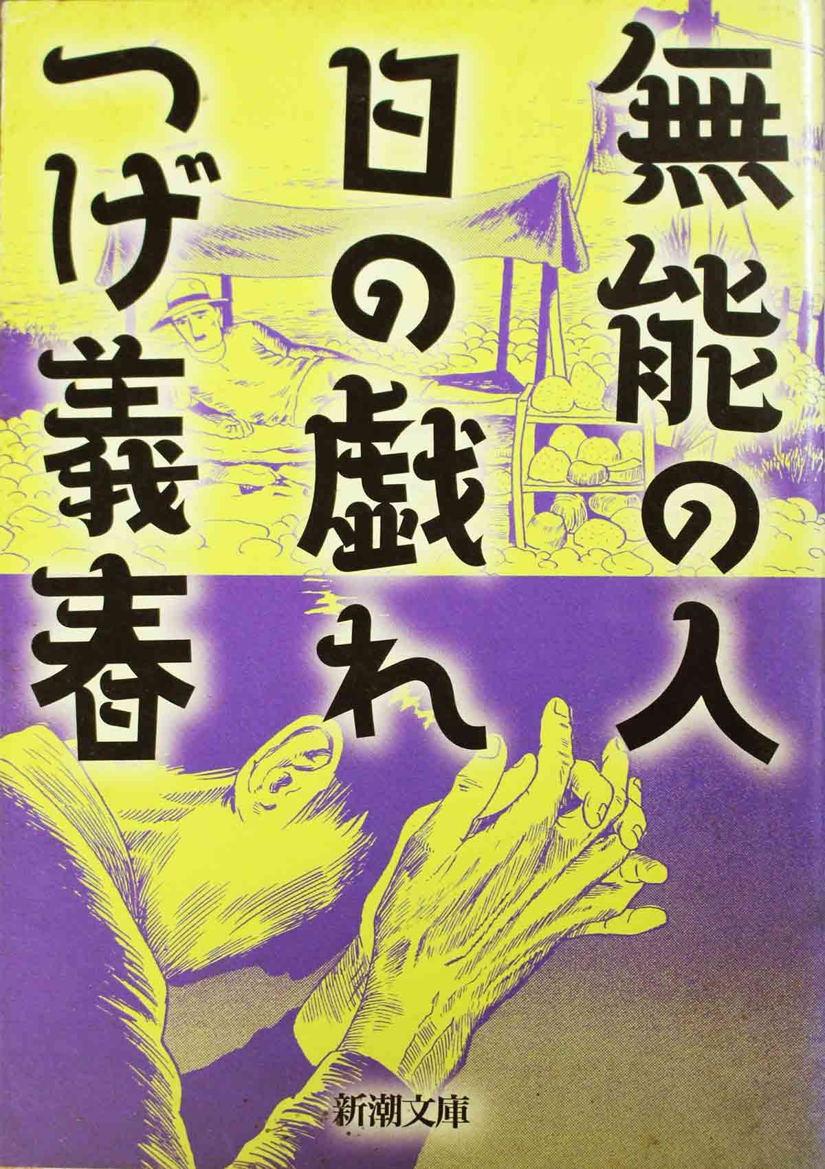 つげ義春　「無能の人・日の戯れ」