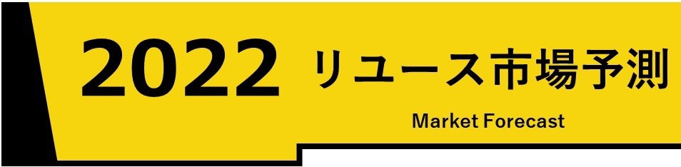 リユース市場予測2022