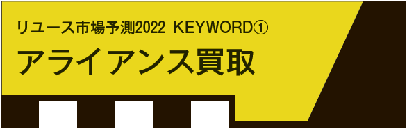 アライアンス買取