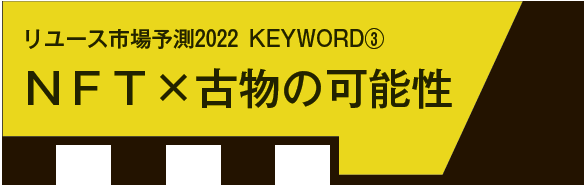 NFT×古物の可能性