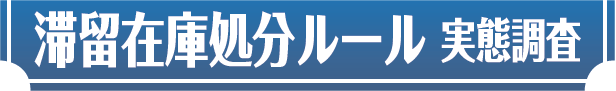 滞留在庫処分ルール 実態調査