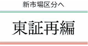 新市場区分へ　東証再編