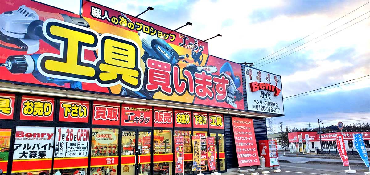 ベンリー万代利府店は工具店との複合店