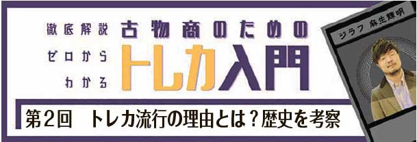 トレカ入門　第2回トレカ流行の理由とは？歴史を考察