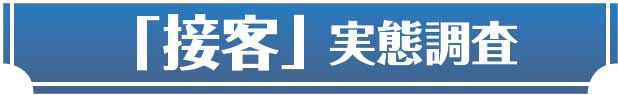 「接客」実態調査