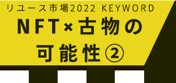 NFT×古物の可能性