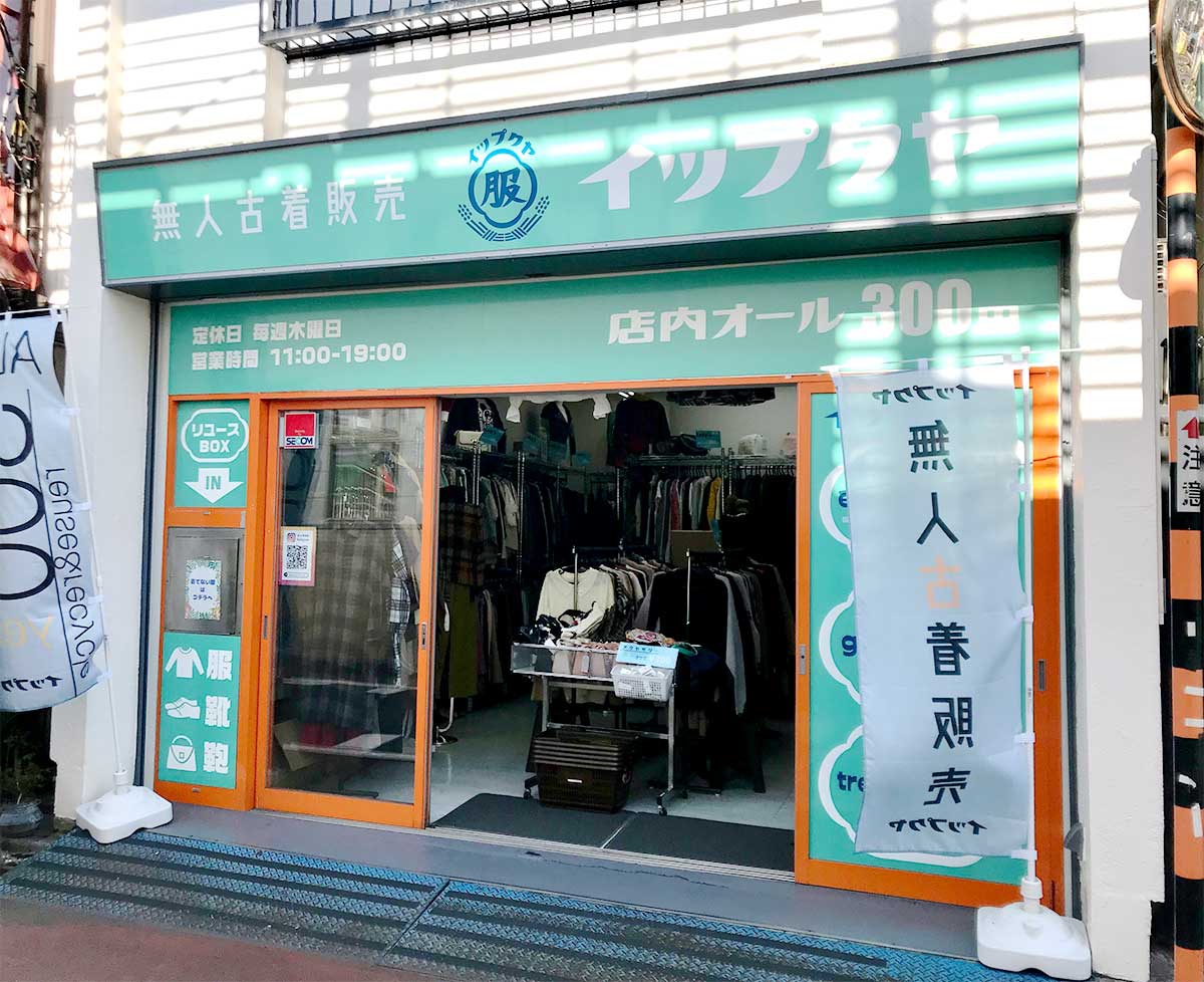 無人古着店「イップクヤ」