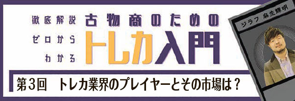 トレカ入門　第3回トレカ業界のプレイヤーとその市場は？