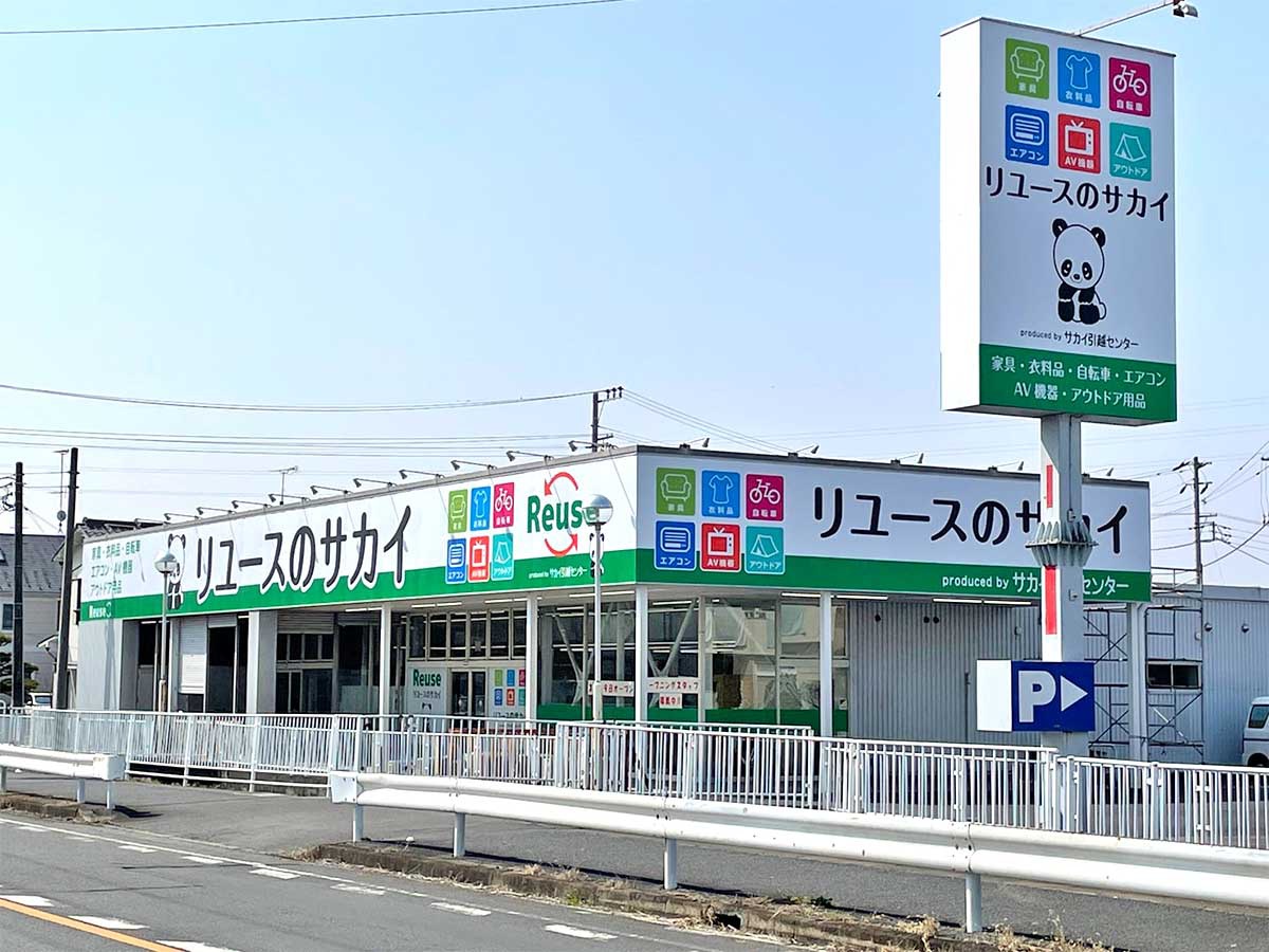 リユースのサカイ幸手店