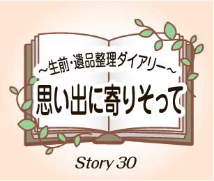 思い出に寄り添って30