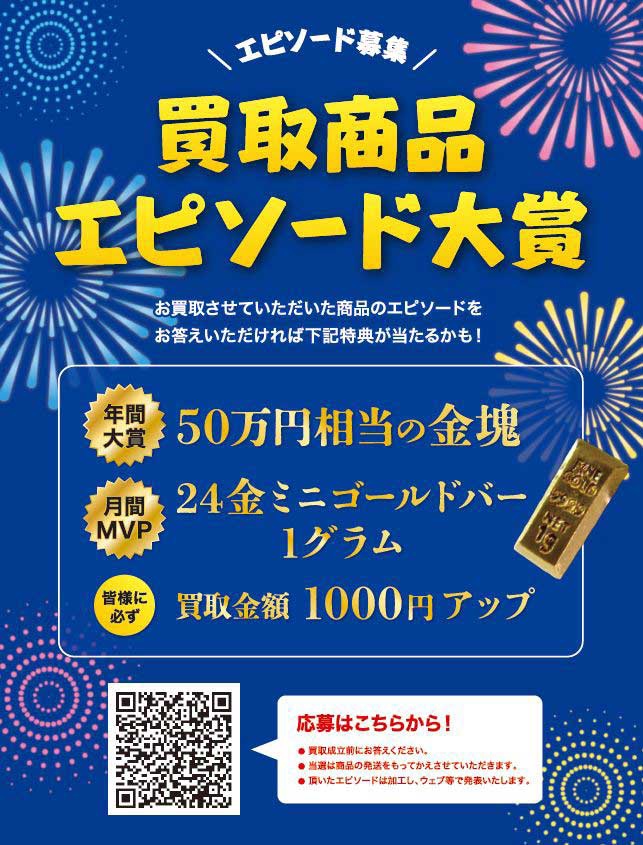 キャンペーン広告　QRコードで簡単に応募