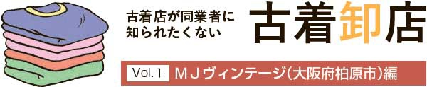 古着卸店vol.1　MJヴィンテージ編