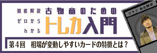 第4回　相場が変動しやすいカードの特徴とは？