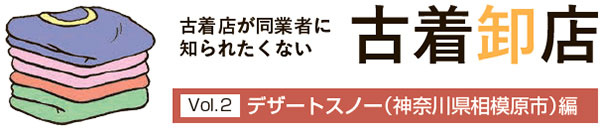 古着卸店vol.2　デザートスノー編