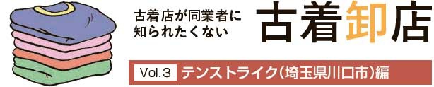 古着卸店vol.3　テンストライク編