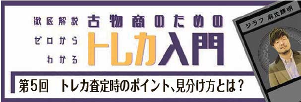 第5回　トレカ査定時のポイント、見分け方とは？