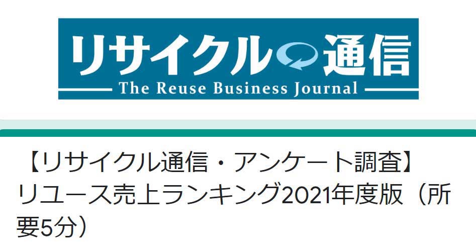 「本紙調査」リユース売上アンケート