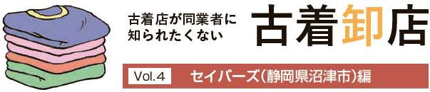 古着卸店vol.4　セイバーズ編